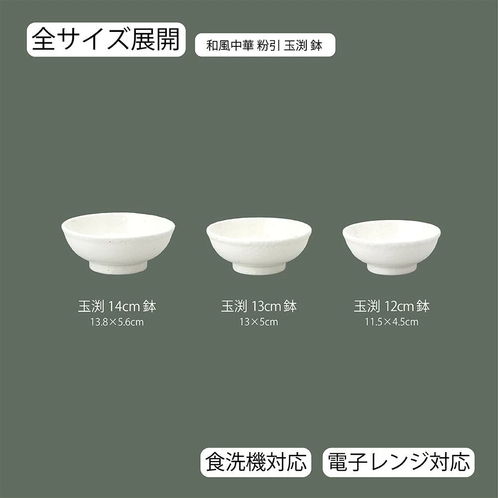 【YAMATSU STANDARD】【 和風中華 玉渕鉢 粉引 】 14cm 13cm 12cm 鉢