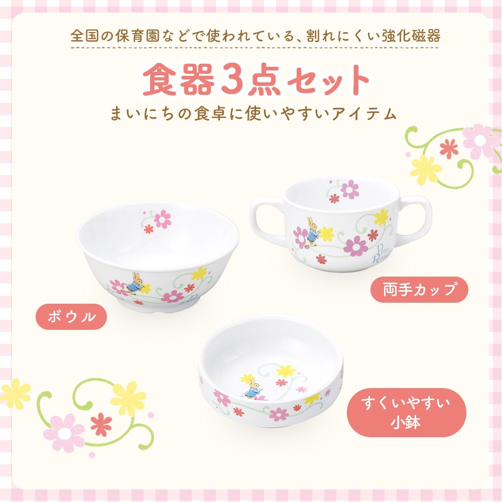 簡易梱包】ピーターラビット TM 食器3点セット【フルール】 | 子ども