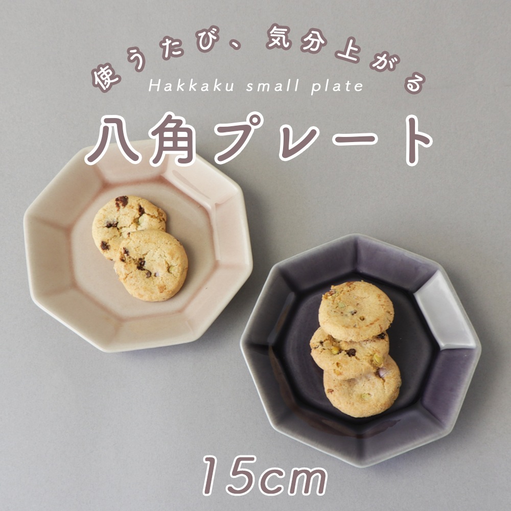 八角形のかわいいおやつ皿】 | すべての商品 | まるくぱーじゅ【公式SHOP】