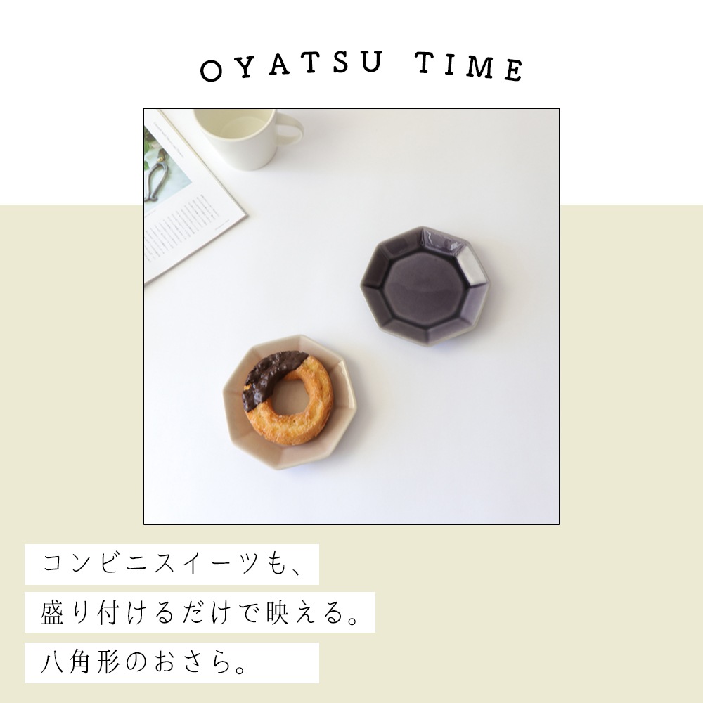 【八角形のかわいいおやつ皿】