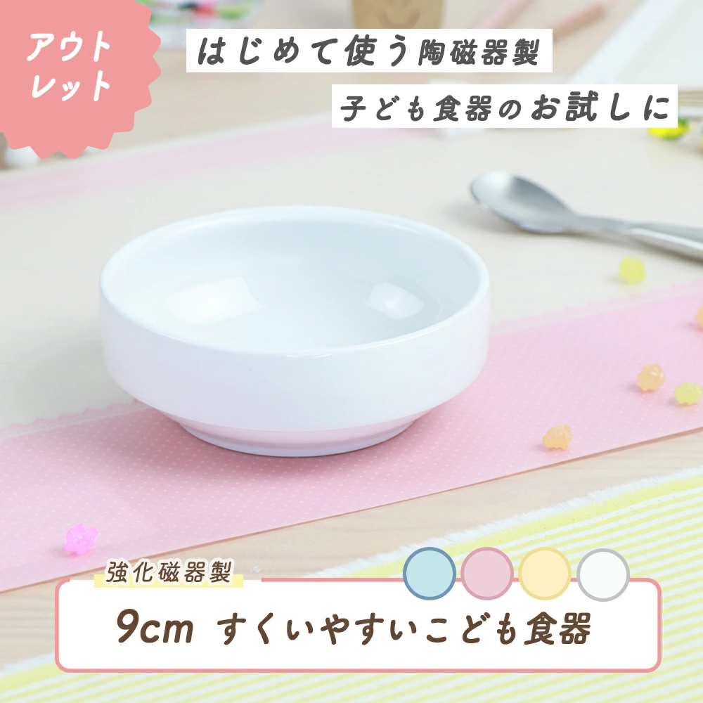 ★数量限定 お得なアウトレット品★ 強化磁器【9cmすくいやすい食器】離乳食用で使える、ベビー用のすくいやすい食器