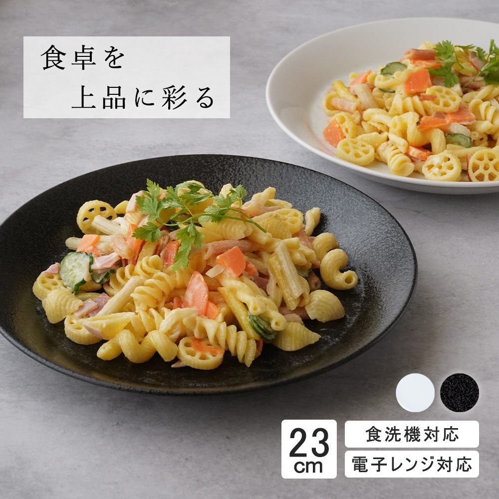 【YAMATSU STANDARD】23cm 中皿 ミート皿 ワンプレート カレー パスタ シンプル 丸皿 プレート 皿 白 黒 ホワイト ブラック おしゃれ 収納 カフェ食器 シンプル 美濃焼 磁器 ポーセラーツ BPAフリー ギフト 業務用 軽い 日本製