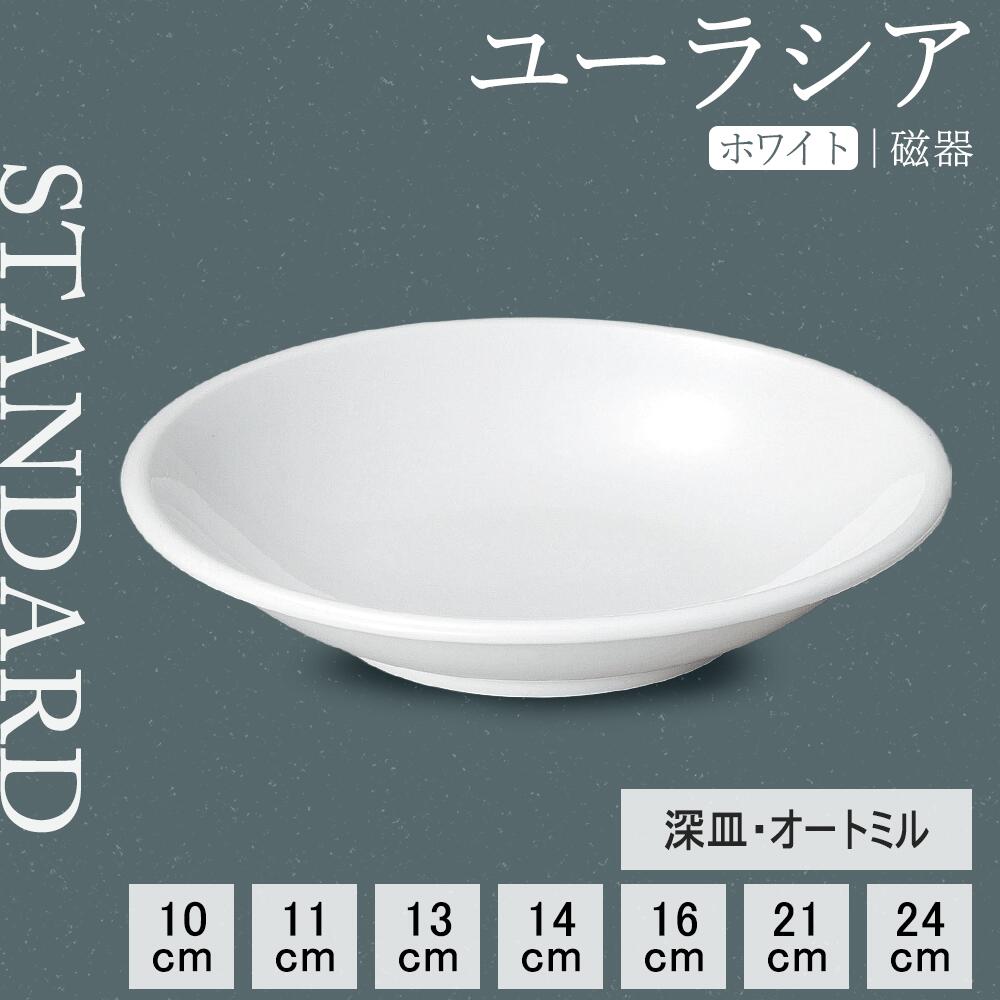 【YAMATSU STANDARD】【 ユーラシア 深皿 ホワイト 】 24cm 21cm 16cm 14cm 13cm 11cm 10cm 深皿
