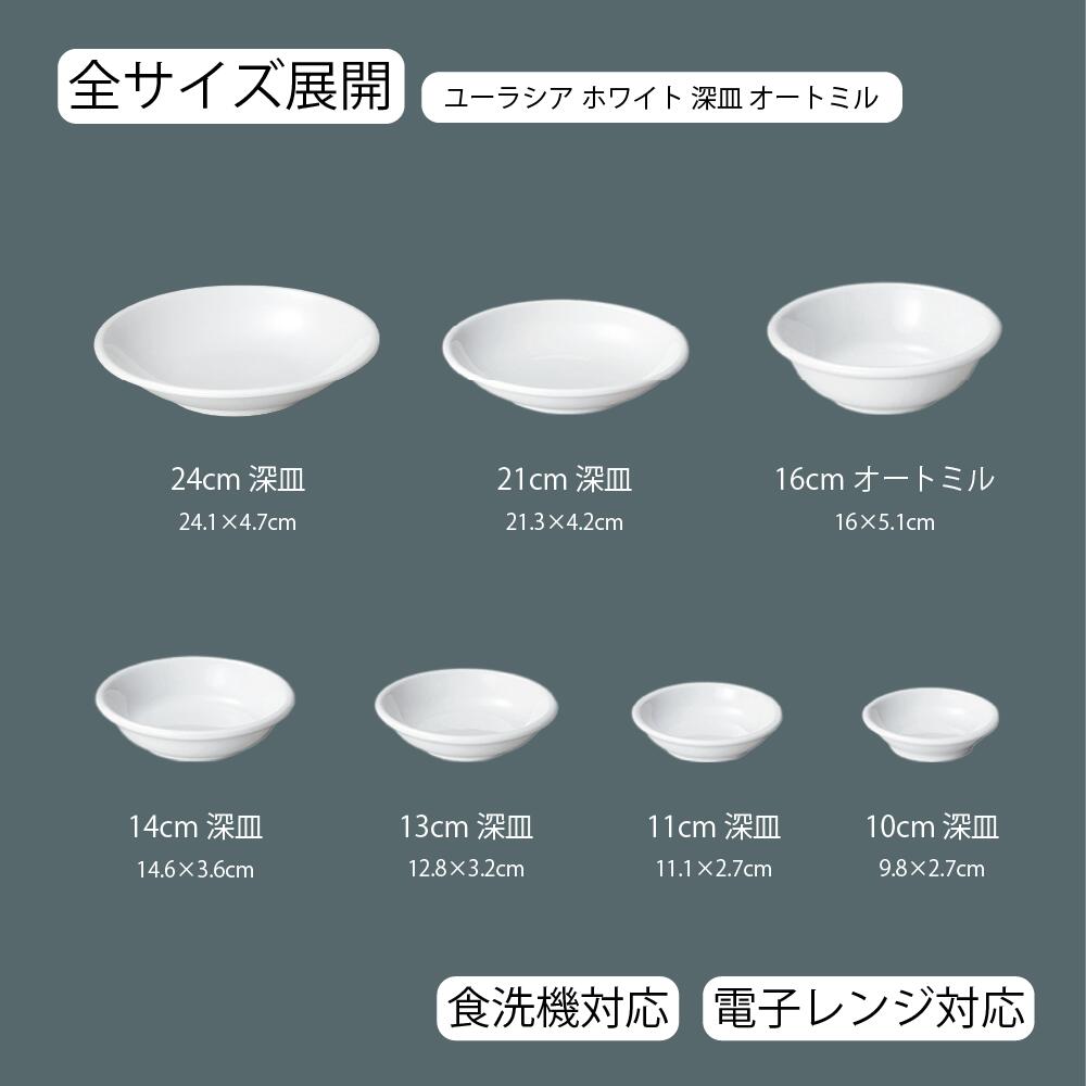 【YAMATSU STANDARD】【 ユーラシア 深皿 ホワイト 】 24cm 21cm 16cm 14cm 13cm 11cm 10cm 深皿