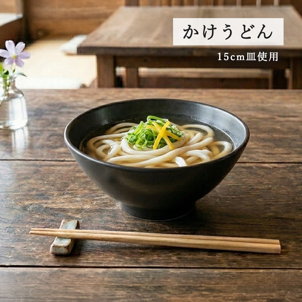 【YAMATSU STANDARD】【 アジアン ライス碗 黒マット 】 12cm 4.8cm ライス碗