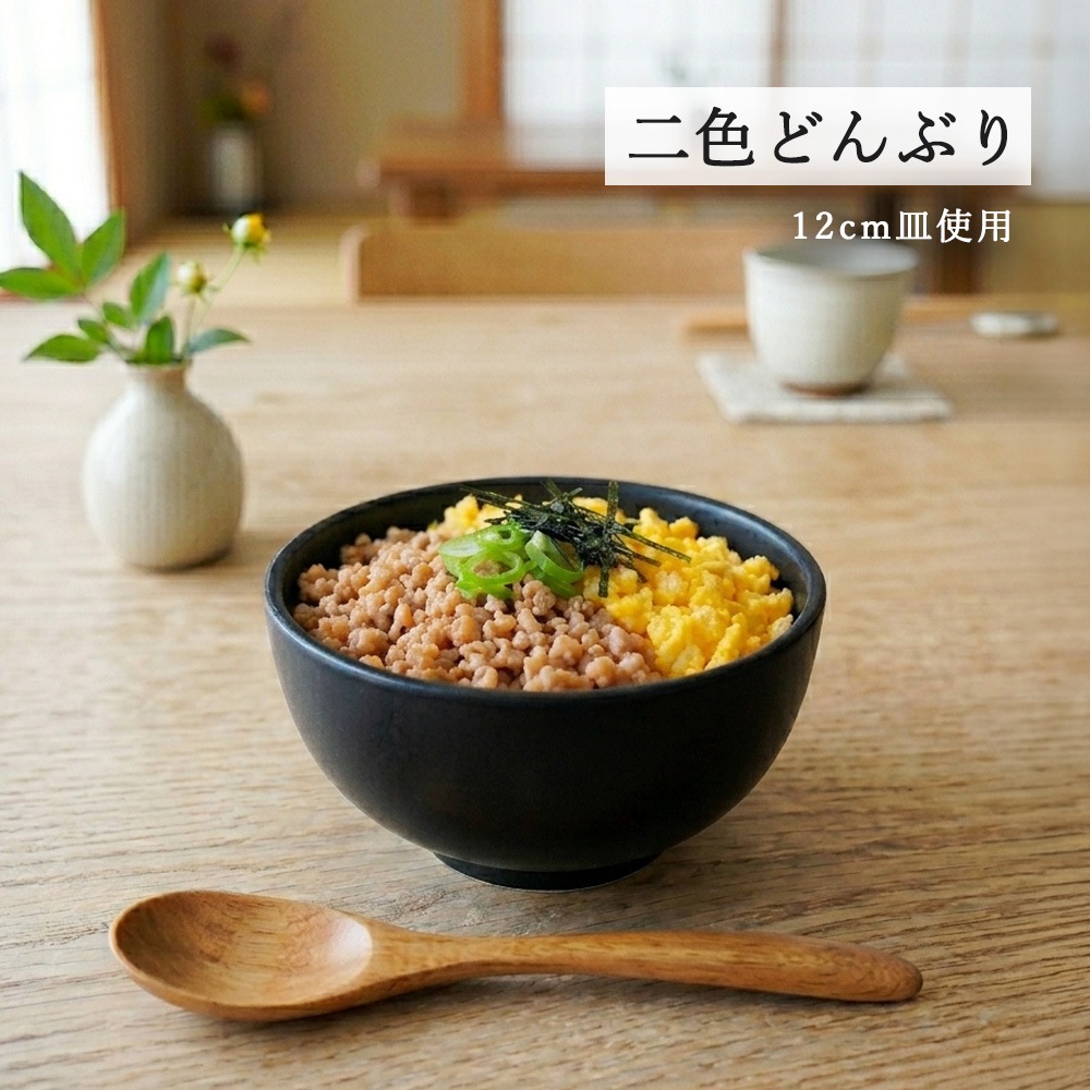 【YAMATSU STANDARD】【 アジアン ライス碗 黒マット 】 12cm 4.8cm ライス碗