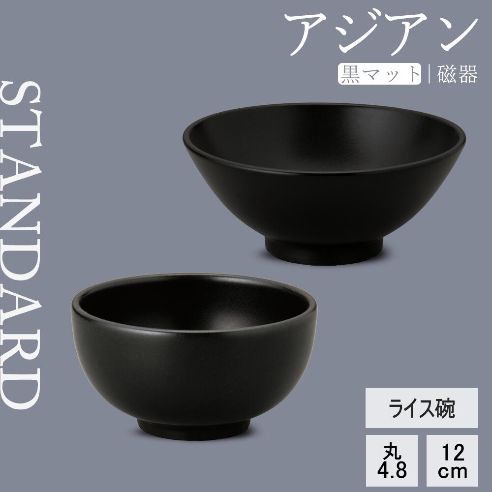 【YAMATSU STANDARD】【 アジアン ライス碗 黒マット 】 12cm 4.8cm ライス碗