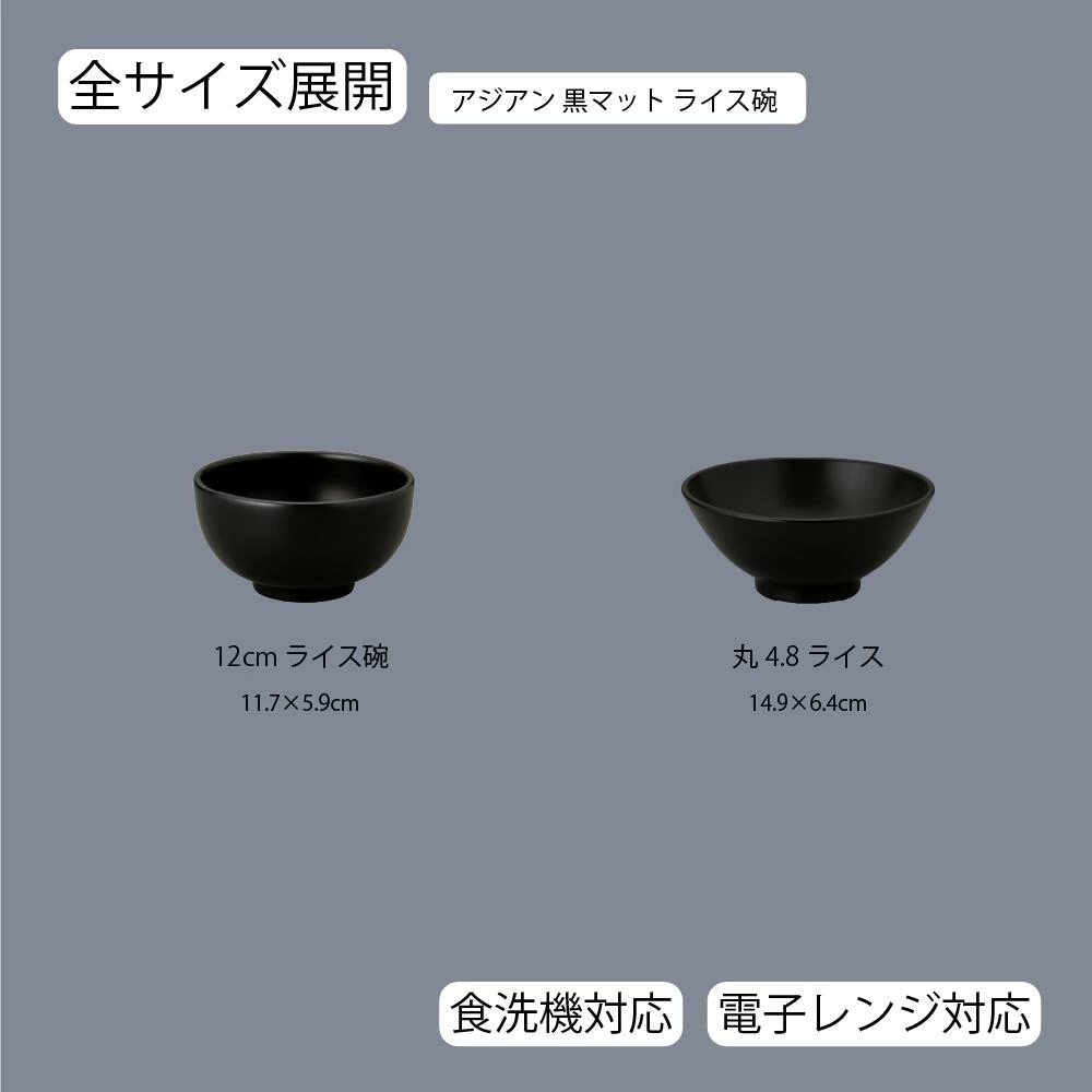 【YAMATSU STANDARD】【 アジアン ライス碗 黒マット 】 12cm 4.8cm ライス碗