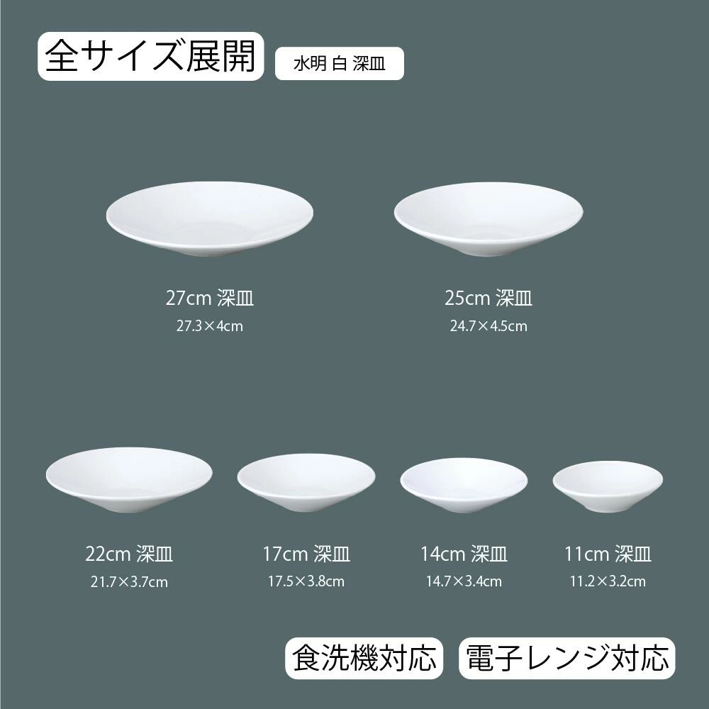 【YAMATSU STANDARD】【 水明 深皿 ホワイト 】 27cm 25cm 22cm 17cm 14cm 11cm 皿