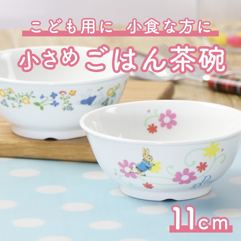 【強化磁器】ピーターラビット TM 11cm小さめごはん茶碗【フルール・ナチュラルガーデン】