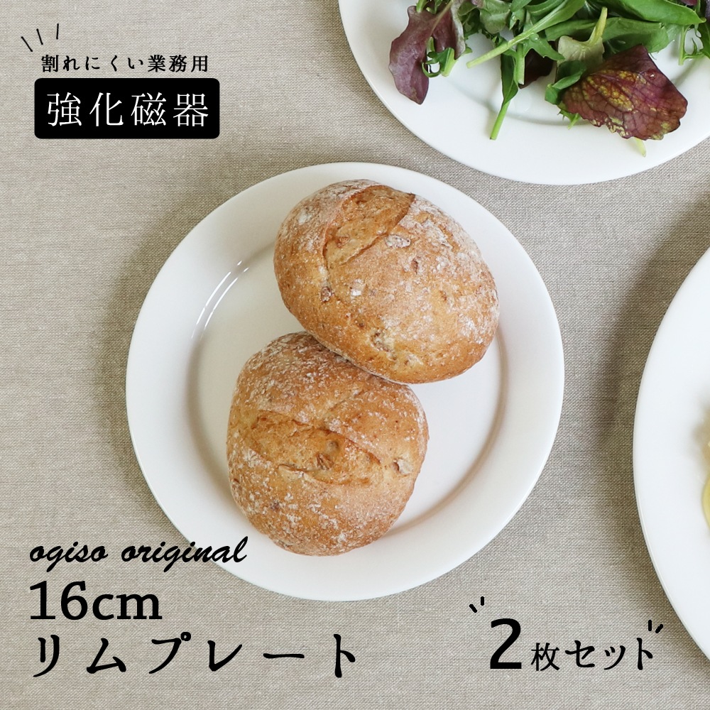 強化磁器 プレート 2枚セット 16cm プレート