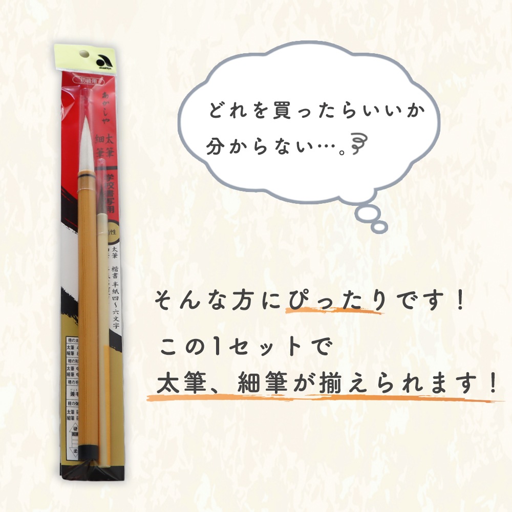 はじめての毛筆にぴったり《書道筆 2本組》筆 書道 習字 習字道具 書写 毛筆 はじめて 学校 小学校 小学生 小学3年生 中学生 使いやすい 書き初め 清書 楷書 太筆 細筆 硬め 授業 お稽古 書道教室 セット 文字 幼児