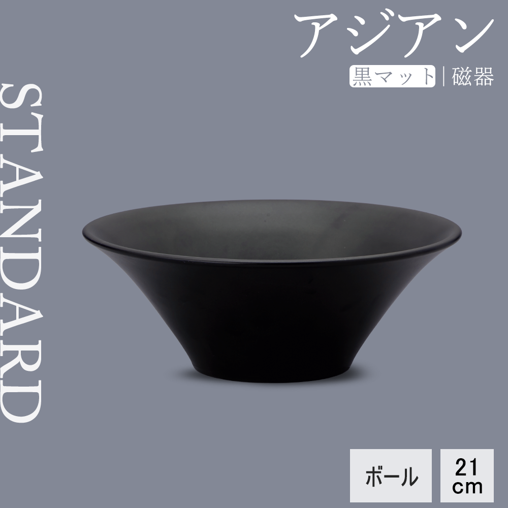 【YAMATSU STANDARD】【 アジアン ボール 黒マット 】 21cm ボール
