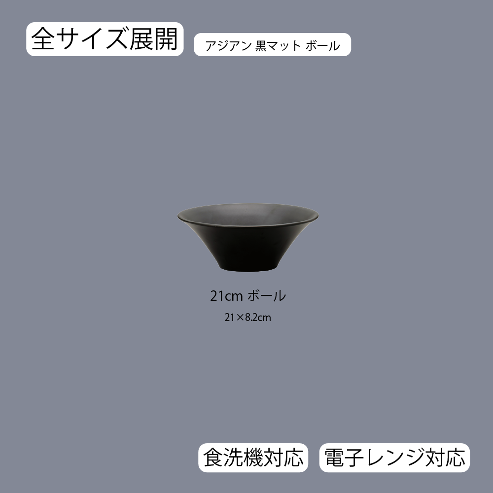 【YAMATSU STANDARD】【 アジアン ボール 黒マット 】 21cm ボール