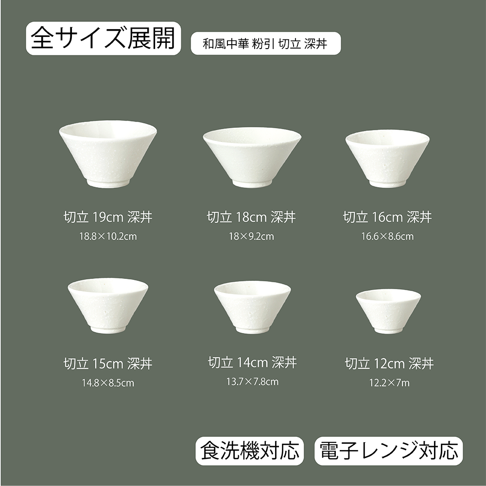 【YAMATSU STANDARD】【和風中華 切立深丼 粉引】19cm 18cm 16cm 15cm 14cm 12cm 丼