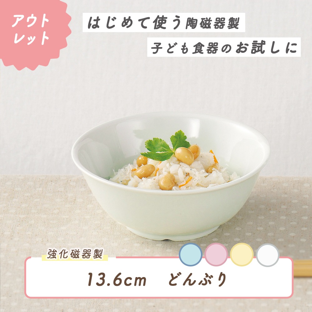 ★数量限定 お得なアウトレット品★ 強化磁器【13.6cmどんぶり】 持って食べやすいどんぶり
