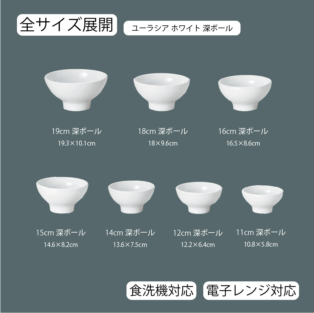 【YAMATSU STANDARD】【 ユーラシア 深ボール ホワイト 】 19cm 18cm 16cm 15cm 14cm 12cm 11cm ボール