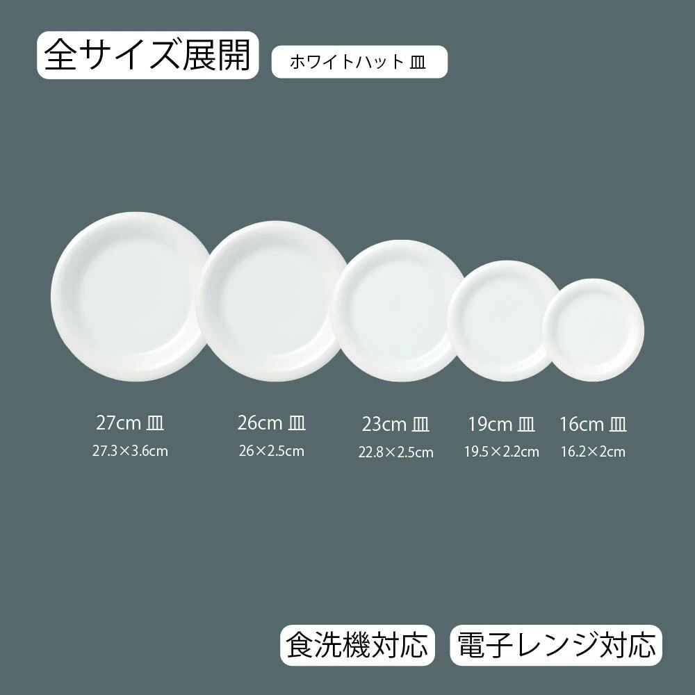 【YAMATSU STANDARD】【 ホワイトハット 丸皿 ホワイト 】 27cm 26cm 23cm 19cm 16cm 皿 