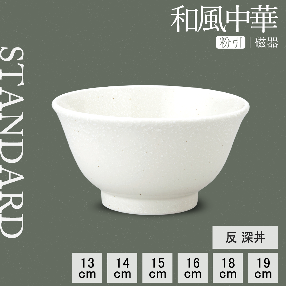 【YAMATSU STANDARD】【和風中華 反深丼 粉引】19cm 18cm 16cm 15cm 14cm 13cm 丼