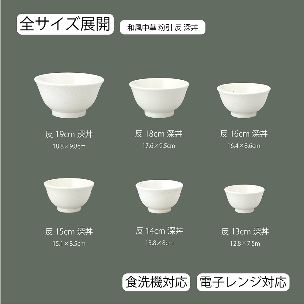 【YAMATSU STANDARD】【和風中華 反深丼 粉引】19cm 18cm 16cm 15cm 14cm 13cm 丼