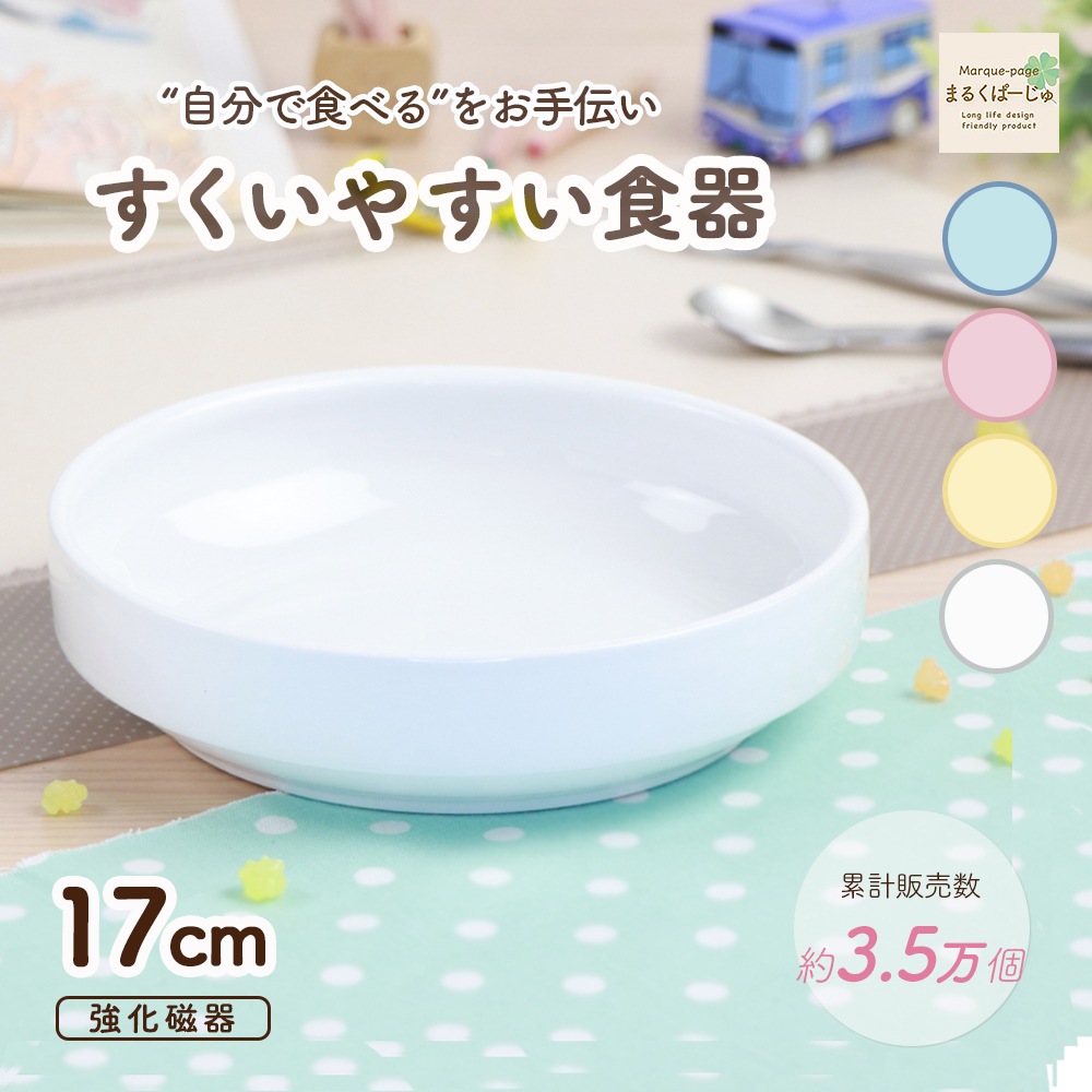 【強化磁器】 17cm すくいやすい食器【パステルカラー】
