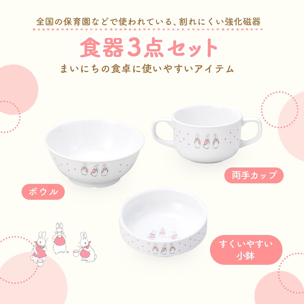 簡易梱包】ピーターラビット TM 食器3点セット【ドットガールズ