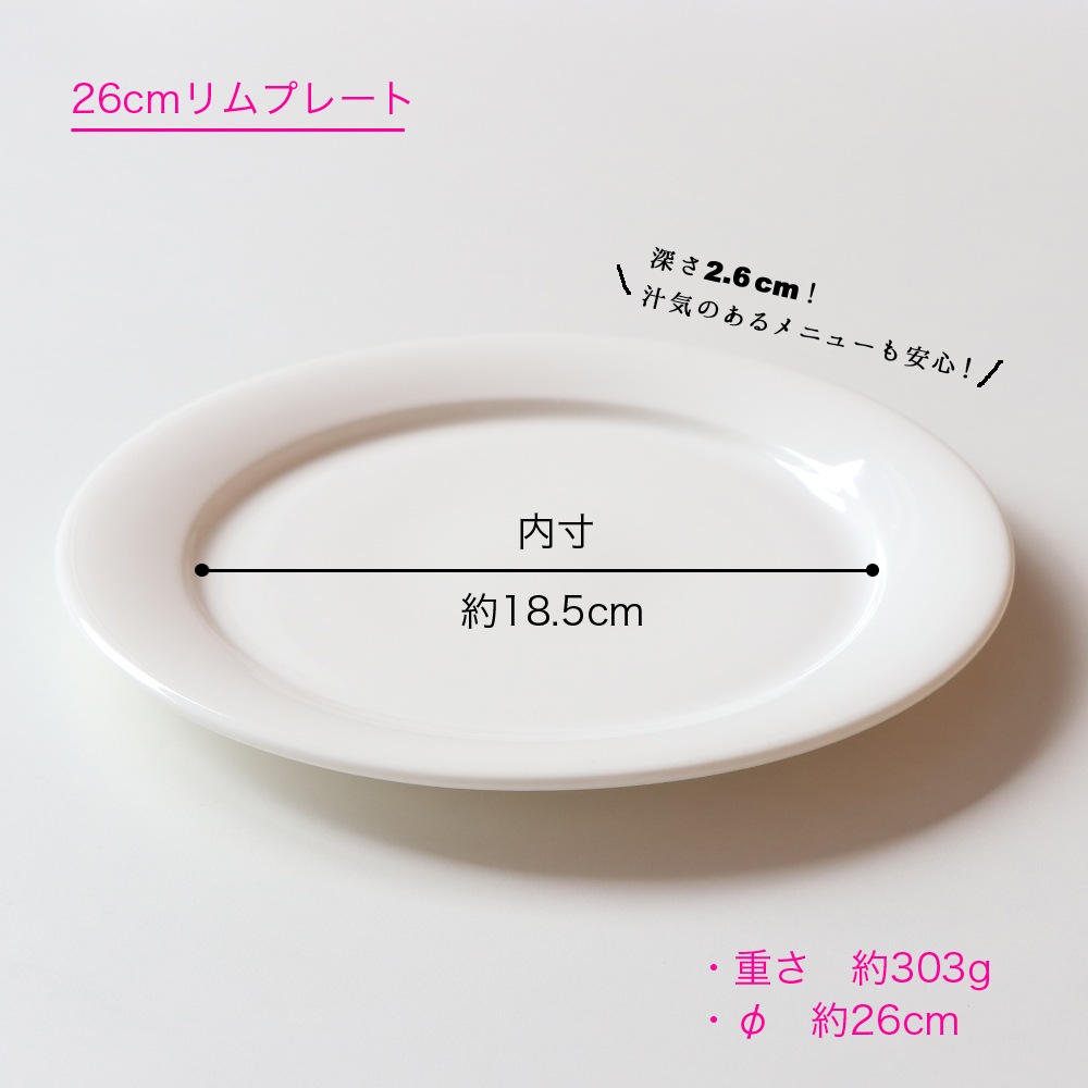 強化磁器 プレート 2枚セット 26cmリムプレート
