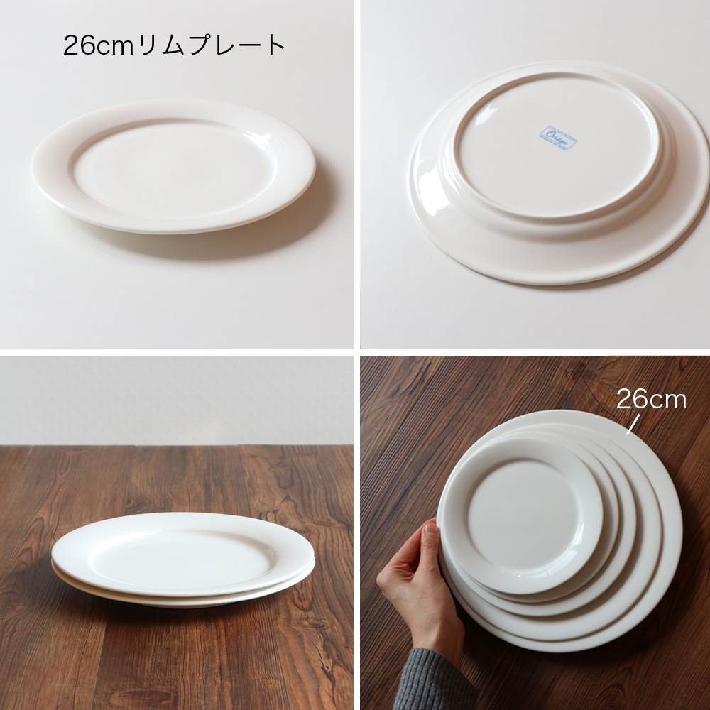 強化磁器 プレート 2枚セット 26cmリムプレート