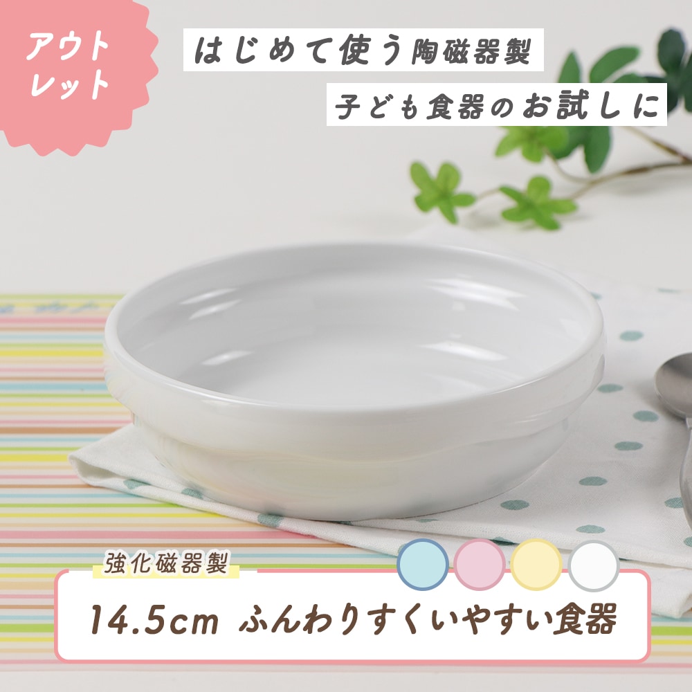 ★数量限定 お得なアウトレット品★【強化磁器】ふんわりシリーズ 14.5㎝すくいやすい食器【パステルカラー】