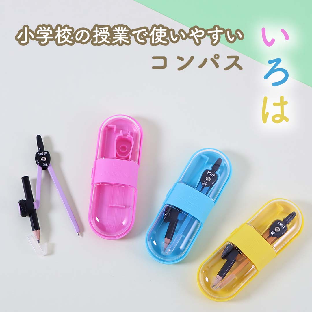 学校の授業に最適！《スーパーコンパス いろは 鉛筆用》シンプル 使いやすい 簡単 くっきり 安全 やわらか ケース 針 短い 小学校 小学生 中学生 進級 準備  授業 塾 はじめて ブルー バイオレット オレンジ 青 紫 男の子 女の子