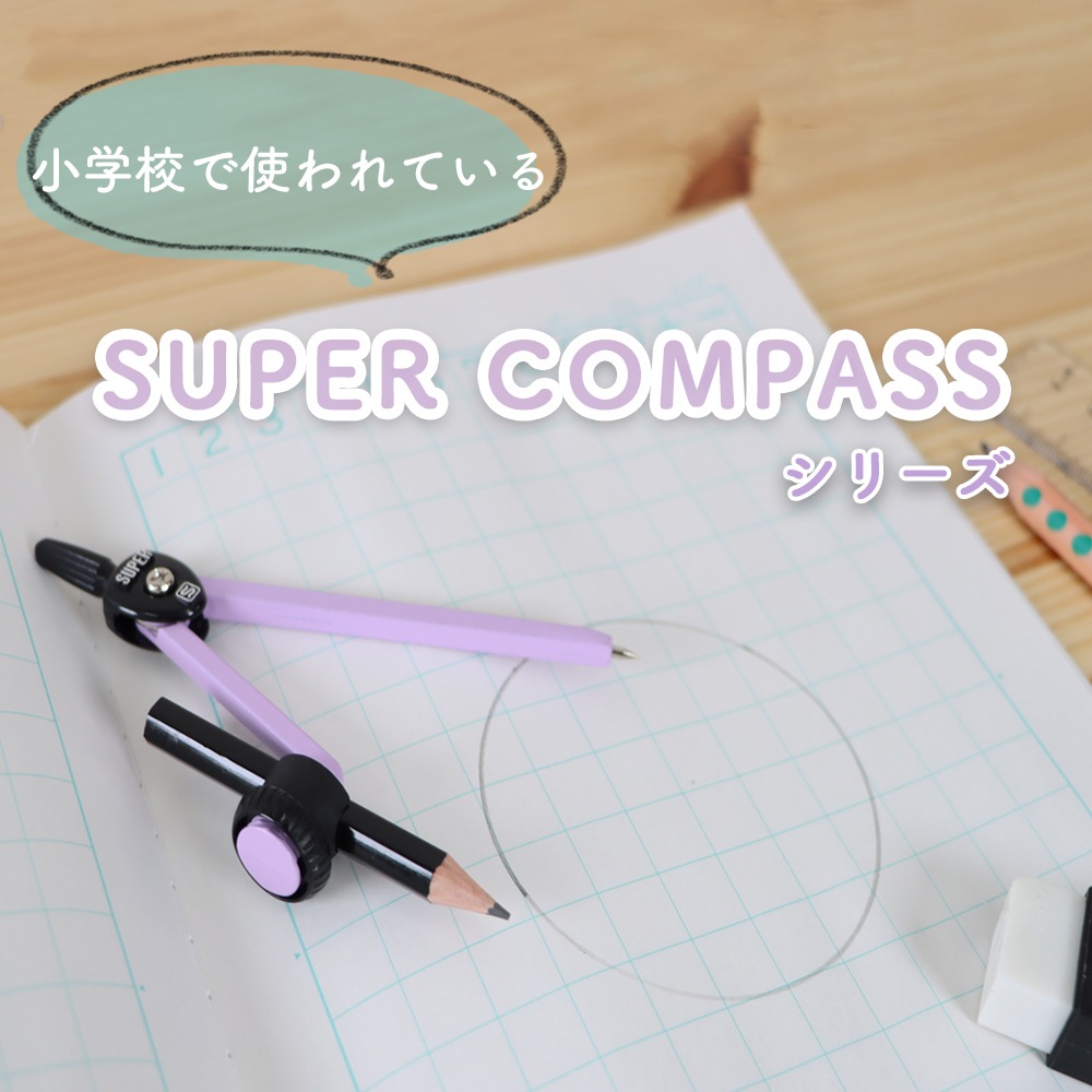 学校の授業に最適！《スーパーコンパス いろは 鉛筆用》シンプル 使いやすい 簡単 くっきり 安全 やわらか ケース 針 短い 小学校 小学生 中学生 進級 準備  授業 塾 はじめて ブルー バイオレット オレンジ 青 紫 男の子 女の子