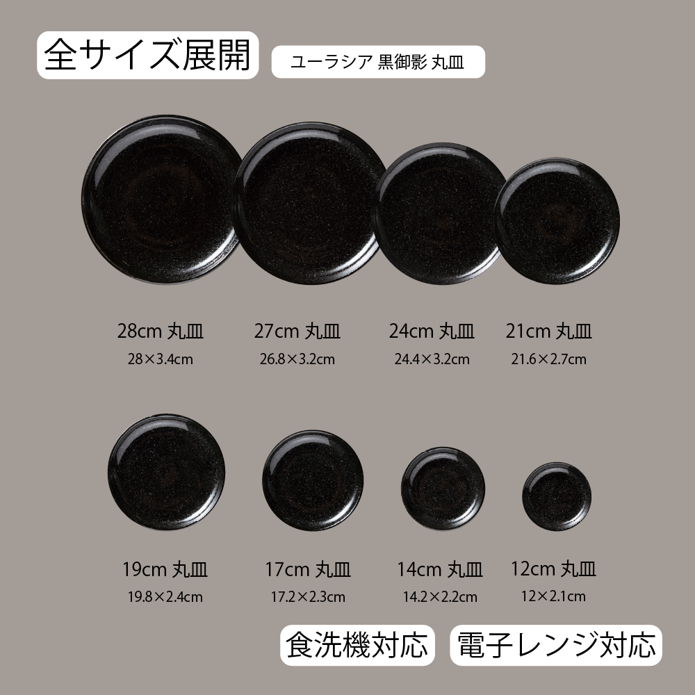 【YAMATSU STANDARD】【 ユーラシア 丸皿 黒御影 】 28cm 27cm 24cm 21cm 19cm 17cm 14cm 12cm 皿