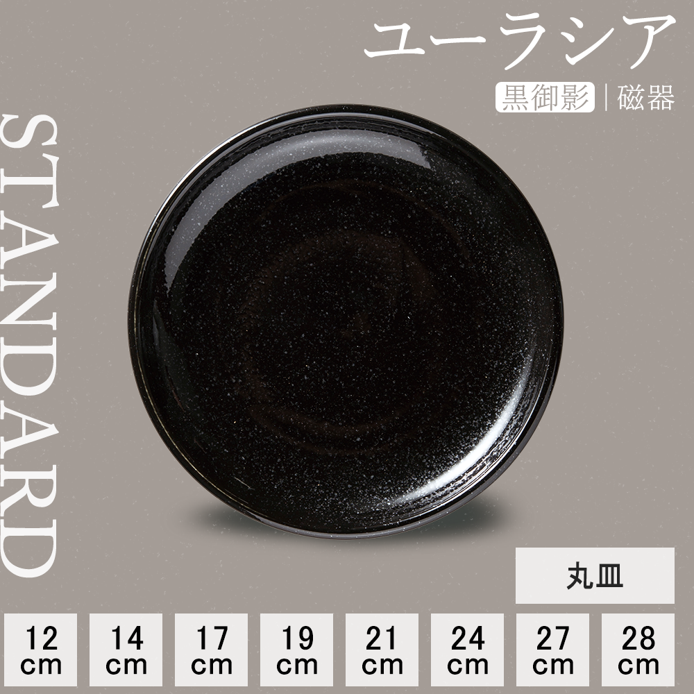 【YAMATSU STANDARD】【 ユーラシア 丸皿 黒御影 】 28cm 27cm 24cm 21cm 19cm 17cm 14cm 12cm 皿
