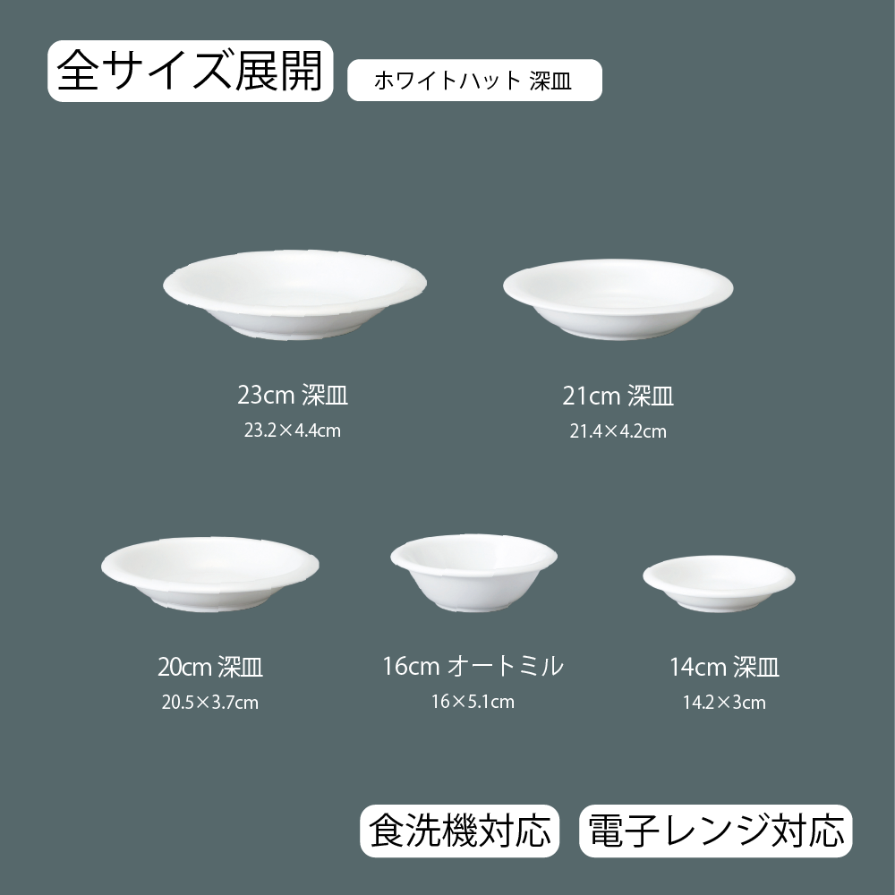 【YAMATSU STANDARD】【 ホワイトハット 深皿 ホワイト 】 23cm 21cm 20cm 16cm 14cm 皿