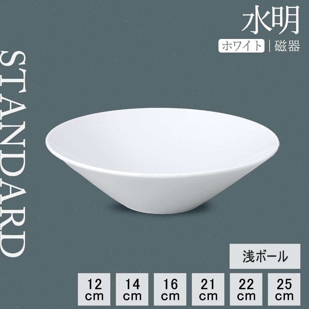 【YAMATSU STANDARD】【 水明 白 浅ボール 】 25cm 22cm 21cm 16cm 14cm 12cm ボール