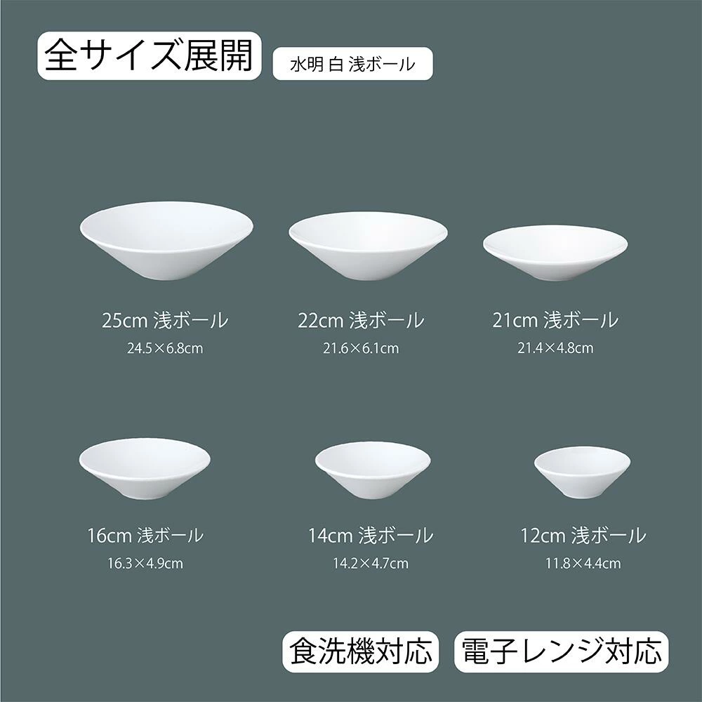 【YAMATSU STANDARD】【 水明 白 浅ボール 】 25cm 22cm 21cm 16cm 14cm 12cm ボール