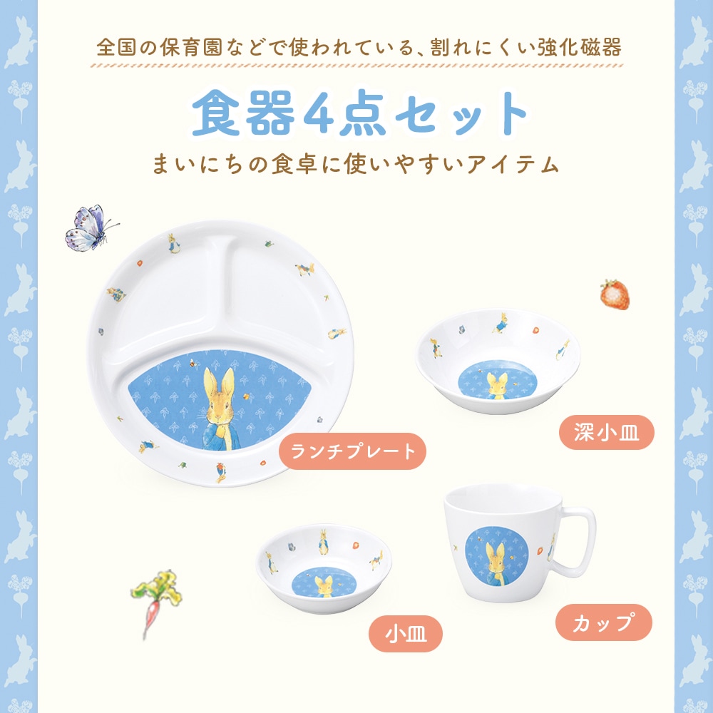 【簡易梱包】ピーターラビット TM  食器4点セット【クラシック】