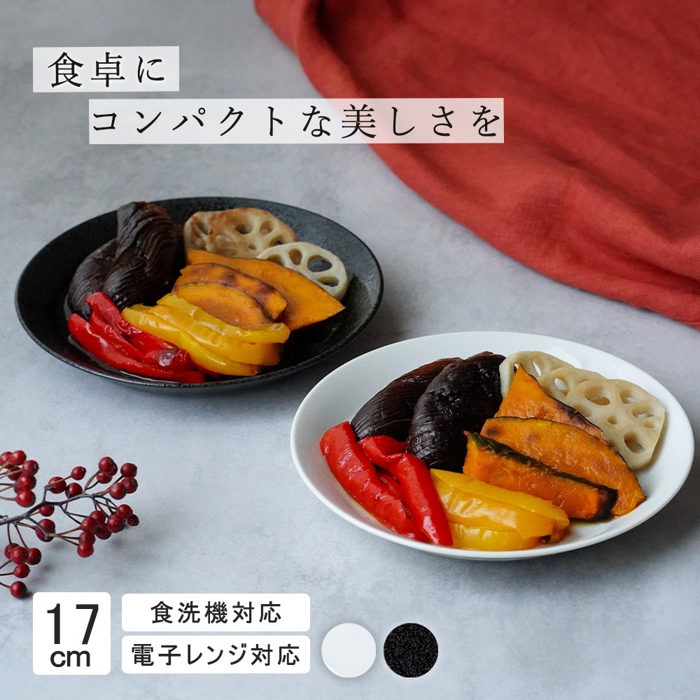 【YAMATSU STANDARD】17cm 小皿 副菜 取り皿 おやつ 丸皿 プレート 皿 白 黒 ホワイト ブラック おしゃれ 収納 カフェ食器 シンプル 美濃焼 磁器 ポーセラーツ BPAフリー ギフト 業務用 軽い 日本製
