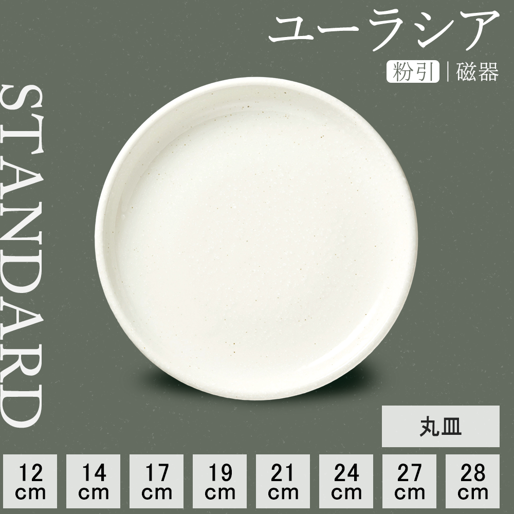【YAMATSU STANDARD】【 ユーラシア 丸皿 粉引 】 28cm 27cm 24cm 21cm 19cm 17cm 14cm 12cm 皿
