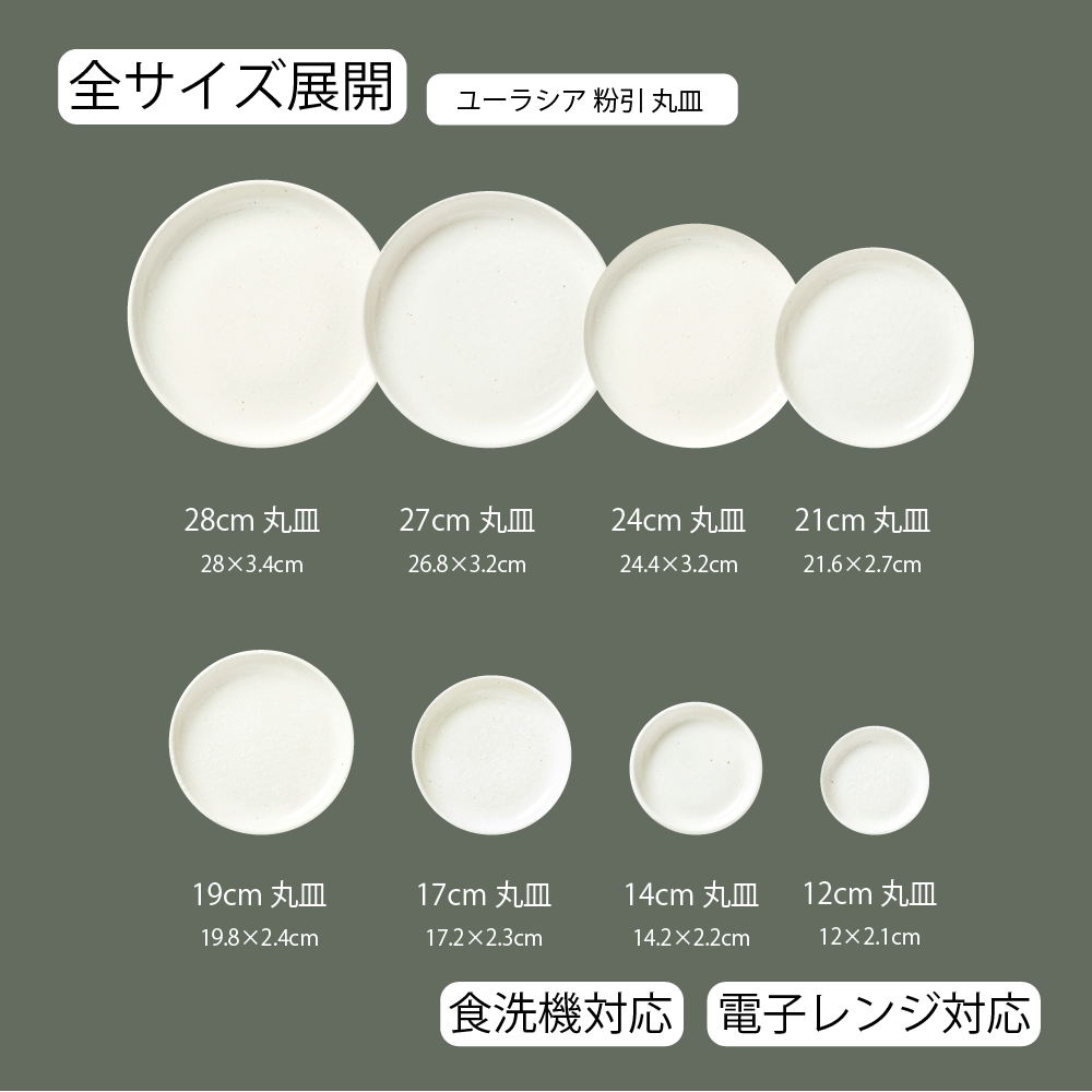 【YAMATSU STANDARD】【 ユーラシア 丸皿 粉引 】 28cm 27cm 24cm 21cm 19cm 17cm 14cm 12cm 皿