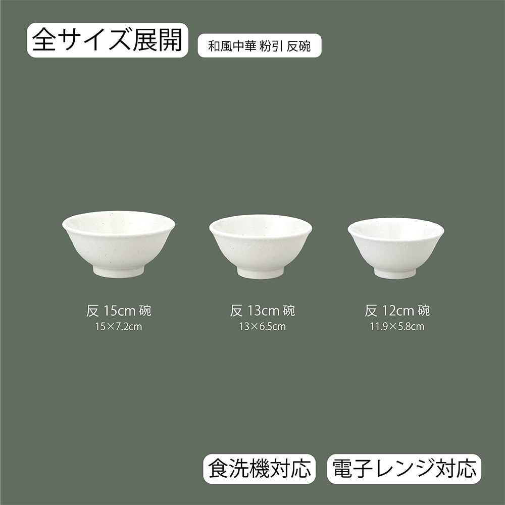 【YAMATSU STANDARD】【 和風中華 反碗 粉引 】 15cm 13cm 12cm 茶碗