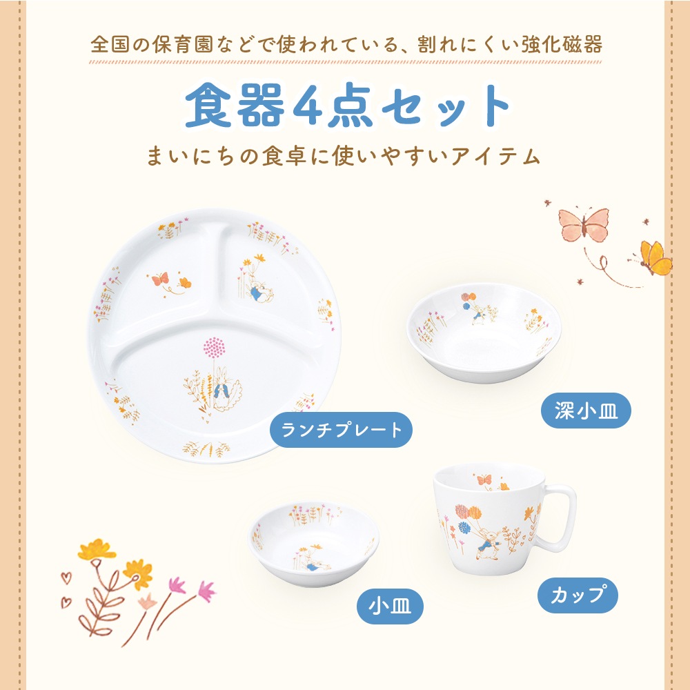 【簡易梱包】ピーターラビット TM  食器4点セット【アドベンチャー】