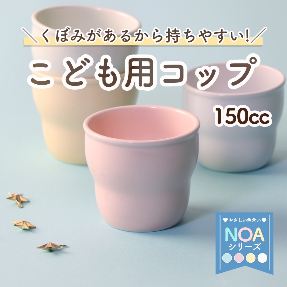 強化磁器】くぼみがあるから持ちやすい！150cc こども用コップ
