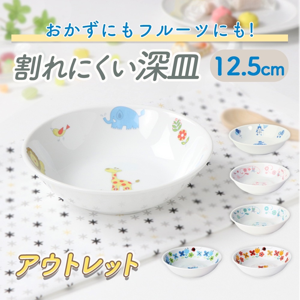 ★数量限定 お得なアウトレット品★ 【強化磁器】12.5cm 割れにくい深皿