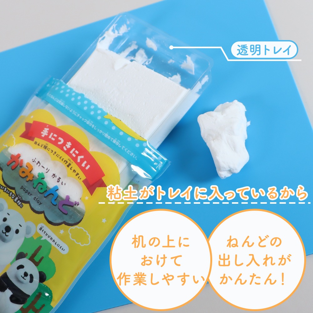 保存用のチャック付き袋で乾燥を防ぐ！《ふわーりかるいかみねんどトレイ付》工作  ねんど 粘土 紙粘土 おうち時間 はじめて 学校 小学校 小学生 幼稚園 保育園  未就学児 使いやすい 手につきにくい ひび割れしにくい 白 袋 幼児