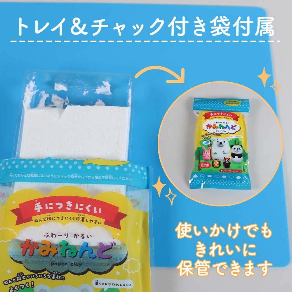保存用のチャック付き袋で乾燥を防ぐ！《ふわーりかるいかみねんどトレイ付》工作  ねんど 粘土 紙粘土 おうち時間 はじめて 学校 小学校 小学生 幼稚園 保育園  未就学児 使いやすい 手につきにくい ひび割れしにくい 白 袋 幼児