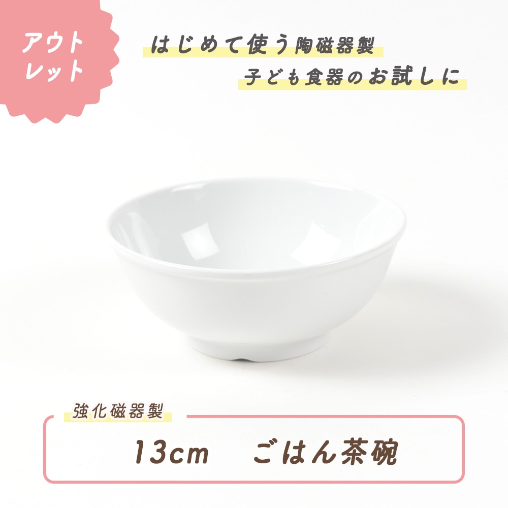 ★数量限定 お得なアウトレット品★ 【13cmごはん茶碗】 強化磁器 低どんぶりやご飯茶碗としてちょうどいい！