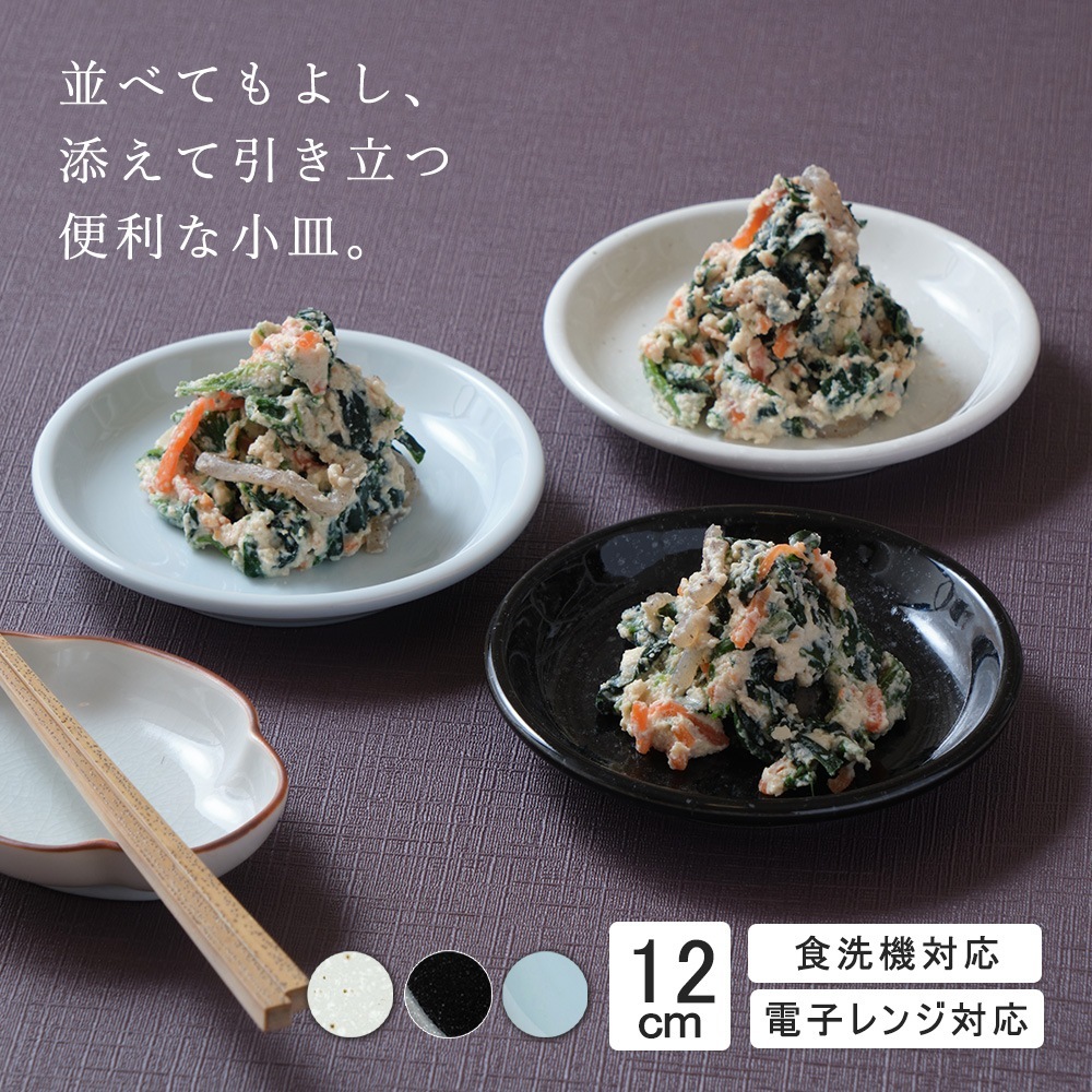 【YAMATSU STANDARD】12cm 小皿 副菜 取鉢 豆皿 醤油皿 おやつ 丸皿 プレート 皿 白 黒 青 ホワイト ブラック ライトブルー おしゃれ 収納 カフェ食器 シンプル 美濃焼 磁器 ポーセラーツ BPAフリー ギフト 業務用 軽い 日本製