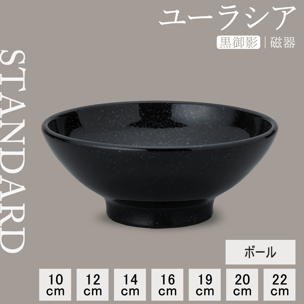 【YAMATSU STANDARD】【 ユーラシア ボール 黒御影 】 22cm 20cm 19cm 16cm 14cm 12cm 10cm  ボール
