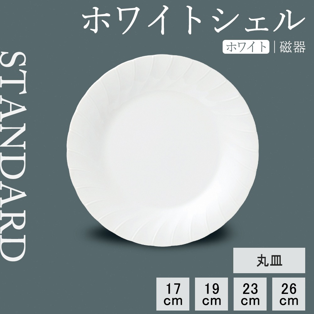 【YAMATSU STANDARD】【 ホワイトシェル 丸皿 ホワイト 】 26cm 23cm 19cm 17cm 皿